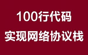 100行代码，实现网络协议栈丨 协议封装 eth, ip, arp, icmp,udp 丨网卡虚拟化 框架 dpdk，netmap, pf_ring
