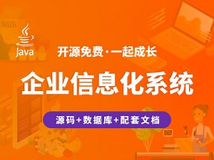 【开源】企业内管信息化系统 JAVA+Vue.js+SpringBoot