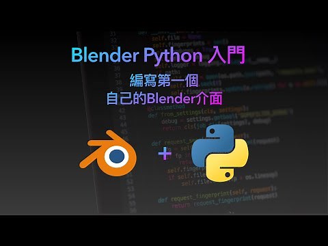 Blender 中文教學 》Blender Python 編寫第一個自己的Blender介面 #Blender #BlenderPython #python