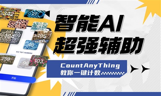 颠覆科技想象！一键拍照智能计数免费APP——CountAnything