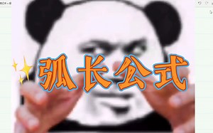 日常一记，弧长公式