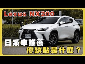 【汽車】開箱Lexus NX200 舒適到像在坐船？帶你一起深入分析｜優缺點｜高顏值｜高CP｜