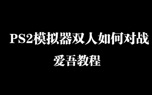 【爱吾教程】PS2模拟器如何双人对战