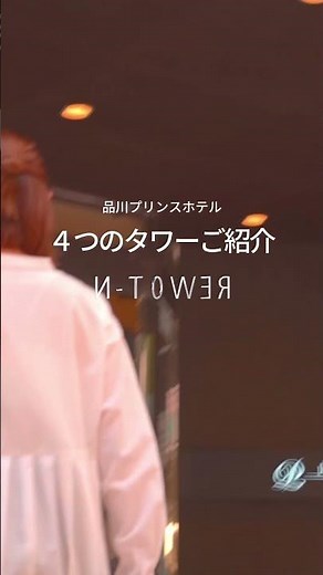 【品川プリンスホテル】4つのタワー紹介 #品プリ #品川プリンスホテル #メインタワー #イーストタワー #nタワー #アネックスタワー