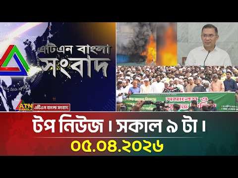 এটিএন বাংলার টপ নিউজ । সকাল ৯ টা । 05.04.2026 | Top News | Latest News | Ham Tika | New Office Time