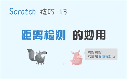【码匠】Scratch 侦测距离，人工智能小车？避障方法竟然这么简单！