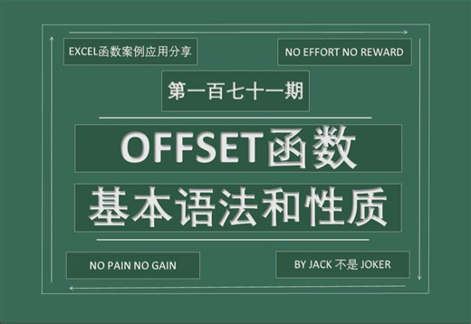 EXCEL函数| 第一百七十一期 OFFSET函数：基本语法和性质