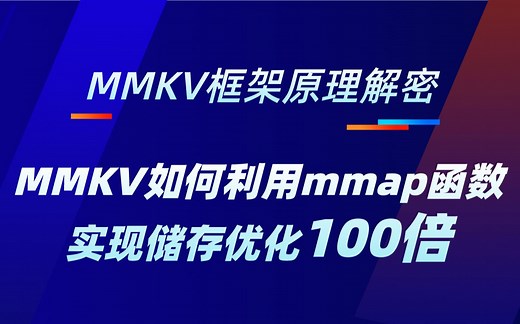 MMKV框架原理解密，MMKV如何利用mmap函数实现储存优化100倍