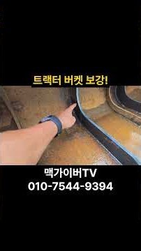 트랙터 버켓 파손 수리! 절단·용접·보강 작업 맥가이버TV