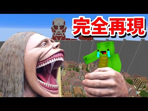 【ドッキリ】99メートル級巨人で超怖いドッキリしかけてみた ww【進撃の巨人】【マインクラフト完全再現】