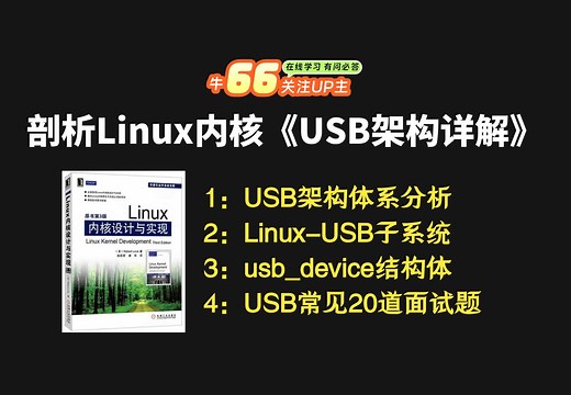 Linux内核《USB架构详解》，Linux内核开发，Linux内核源码分析