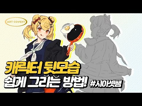 캐릭터 뒷모습 그리는 방법 - 시아셋 선생님 [ 그림잘그리는법 = 아트코벤트 ]