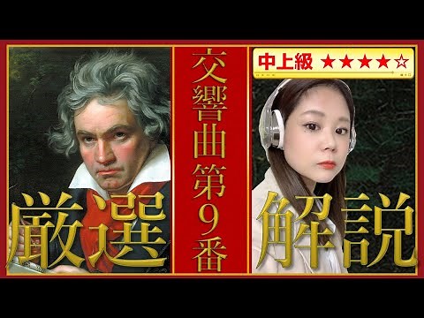 【第九】ベートーヴェン 交響曲第9番 合唱・歓喜の歌・歓びの歌【クラシック名曲解説】