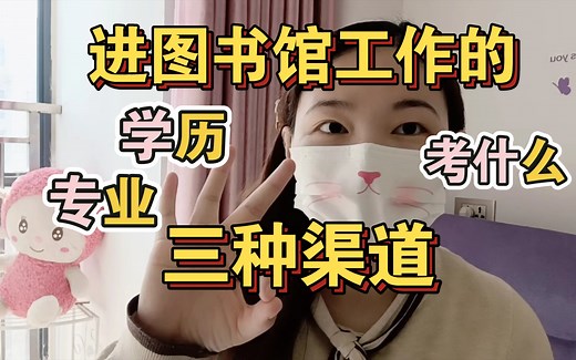 【考编】想进图书馆工作？在哪看招聘？专业学历限制？这三种渠道都可！