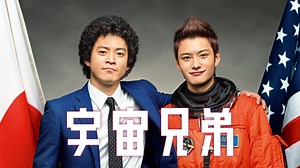 宇宙兄弟 - Apple TV