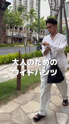 Naoki｜9割無地でおしゃれアラフォーコーデ on Instagram: "喜びの声のDMをたくさん頂いています😭 アラフォーメンズのために作った"大人のためのワイドパンツ"🙋‍♂️ 発売から約5ヶ月で1300本売れた当店オリジナルのワイドパンツ。 既にお持ちの方も、最近フォローしてこの動画で初めて知った方にも改めてお伝えさせて下さい☝️ 正直、アラフォー、アラフィフの方から直接DMをいただけると思っていませんでしたが、日に日に喜びのDMが増えていっていることに僕が一番驚いていますw まだワイドパンツに挑戦できてない方も、一度騙されたと思って手に取ってみてください🙏 特に春夏はコーディネートがシンプルになって挑戦しやすくなるので、今年こそワイドパンツに挑戦してみませんか？🤝 *************************************** アラフォーの店長naokiが無地なのに一目置かれるオシャレなスタイリングを提案してます🙋‍♂️ 30、40代でファッションに悩んでいる方よかったら参考にして下さい 無地好きな方もフォローお待ちしています☝️ @alc1231