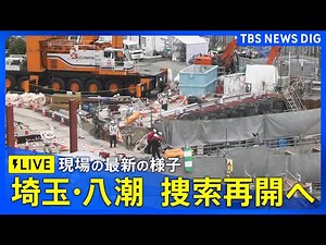 【ライブ】埼玉・八潮市の道路陥没事故 トラック運転手の捜索再開に向けた工事が最終局面に（2025年4月29日）｜ TBS NEWS DIG