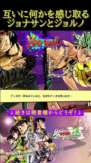 互いに何かを感じ取るジョナサンとジョルノ【ジョジョの奇妙な冒険 アイズオブヘブン・ジョジョEoH・部を越えた掛け合い・ファントムブラッド・黄金の風】#shorts