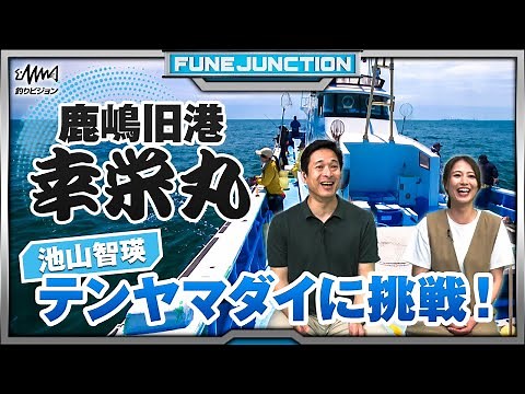 池山智瑛 大マダイを狙って一つテンヤに挑戦！鹿嶋旧港 幸栄丸【FUNE JUNCTION】【F JUNCTION】