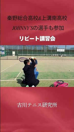 秦野総合高校&上溝南高校/JOHNNY’Sの選手も参加《リピート講習会》 #ソフトテニス #ナチュラルスピンサーブ