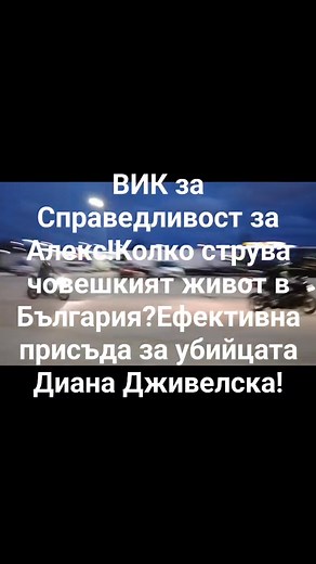 Алекс,който никога повече няма да се прибере у дома-убит от убийцата Диана Дживелска-наглата брокерка от Lions Group! | Albena Dimitrova