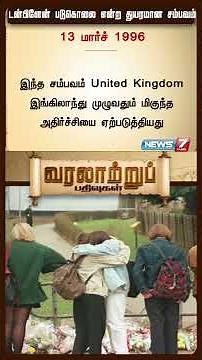 டன்பிளேன் படுகொலை துயரமான சம்பவம் -13 மார்ச் 1996| News 7 Tamil Prime