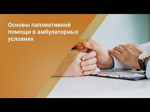 Основы паллиативной помощи в амбулаторных условиях