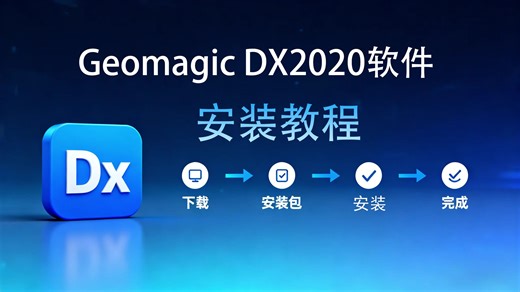 Geomagic DX2020软件安装 Geomagic全系列软件 (Design X/Wrap/Studio/Control ) 超详细安装教程，一步到位！