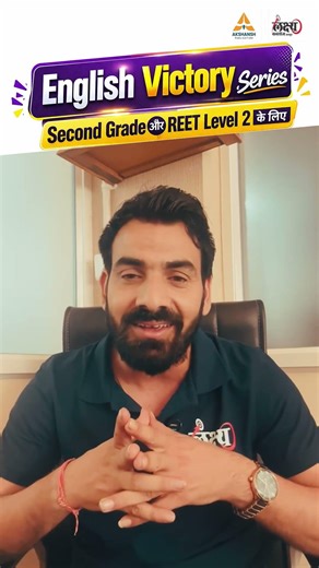 English में Zero से Hero बनें! 🚀 | 2nd Grade & REET L2 English Victory Series