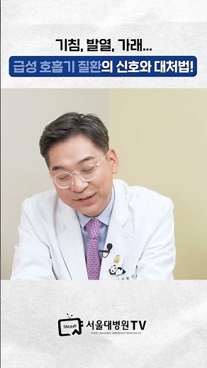 급성 호흡기질환의 신호와 대처법! #건강사전