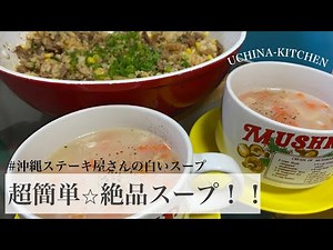 沖縄のステーキ屋さんで出てくる！あの白いスープ！！簡単につくれちゃうんです♡