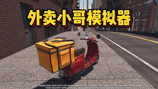 外卖小哥模拟器！还能去俱乐部找乐子？！全新开放世界模拟游戏《Food Delivery Simulator》