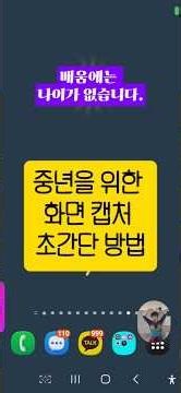 중년을 위한 스마트폰 화면 캡처 초간단 방법 #삼성스마트폰화면캡처#스마트폰AI시대 #스마트폰화면캡처가장 쉬운방법#황금메신저 #손미경스마트폰강사