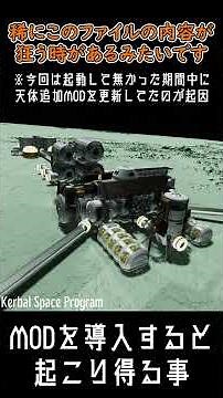 MODを導入すると起こり得る事【Kerbal Space Program 】#shorts