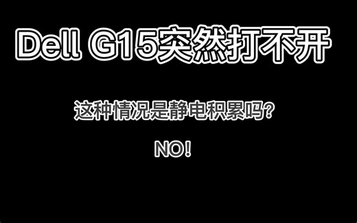 Dell G15突然打不开?进来教你修复。