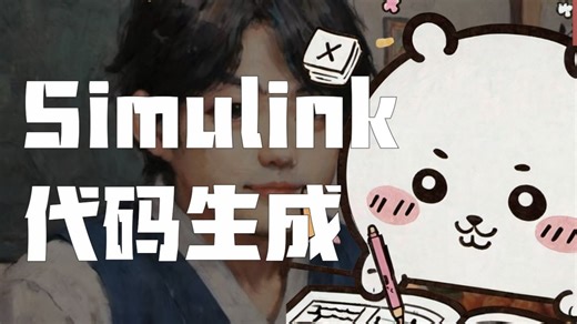 Simulink代码生成自动化