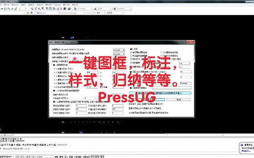 PressUG一键图框，标注，样式，归纳等等！