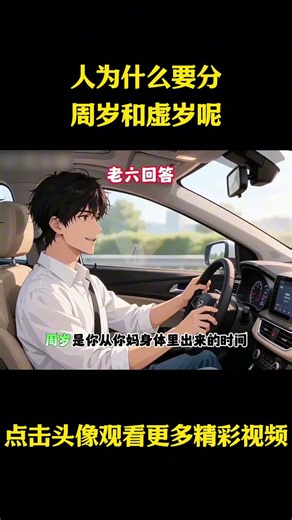 人为什么要分周岁和虚岁呢 #动漫 #动漫解说 #动漫推荐