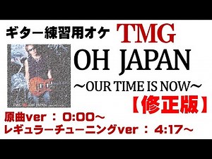 【修正版】OH JAPAN~OUR TIME IS NOW~（ギターレスオケ）【TMG】【松本孝弘】