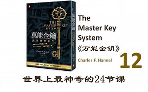 12《万能金钥》世界上最神奇的24堂课 第十二课《硅谷禁书》The Master Key System 万能钥匙 改变人生命运