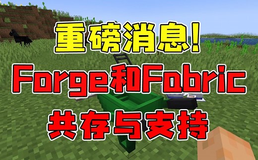 重磅消息！Fabric和Forge共存与支持！MC模组玩家有福了！