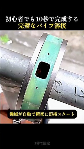 初心者でも10秒で完成する完璧なパイプ溶接