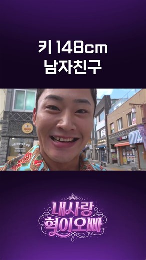 키 148cm와 데이트