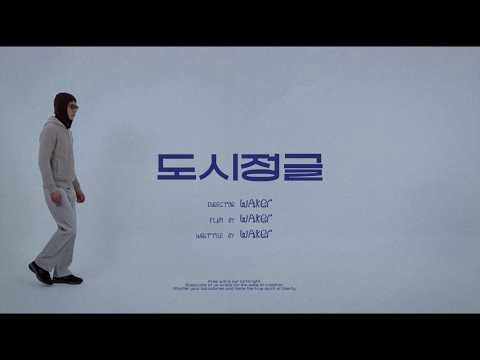 Waker - 도시정글 (Official Video)