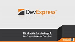 کامپوننت DevExpress - نرم افزار برنامه نویسی دات نت - سورس سرا