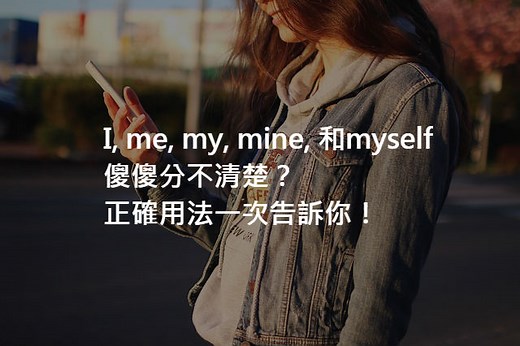 「我、我的、我自己」英文怎麼說？I, me, my, mine和myself 中文意思與用法！ – 全民學英文