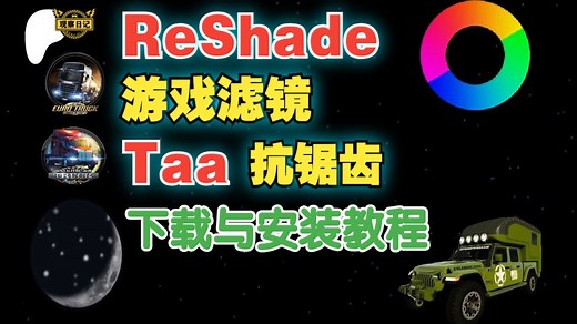 【游戏画质革新】滤镜 ReShade下载与安装教程：可选 搭配TAA时间抗锯齿！