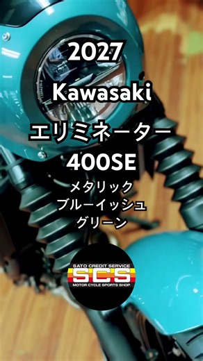 KAWASAKI カワサキ エリミネーター ELIMINATOR 400SE メタリックブルーイッシュグリーン実車画像