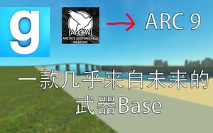 这是一款几乎改变游戏的武器Base！ARC9全面介绍 [GMOD]