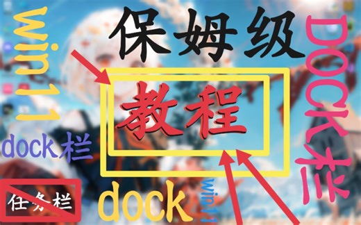 《关于我发现win11 DOCK栏这桩事》 教程版